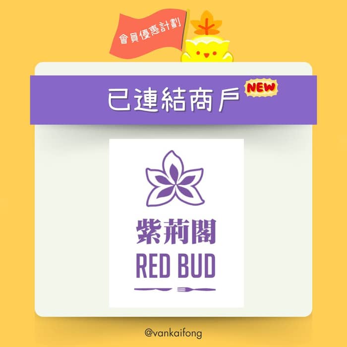 喺Richmond嘅街坊會員又有口福喇！

紫荊閣/御品雞煲即日起為所有溫哥華街坊會會員提供全單九折 …