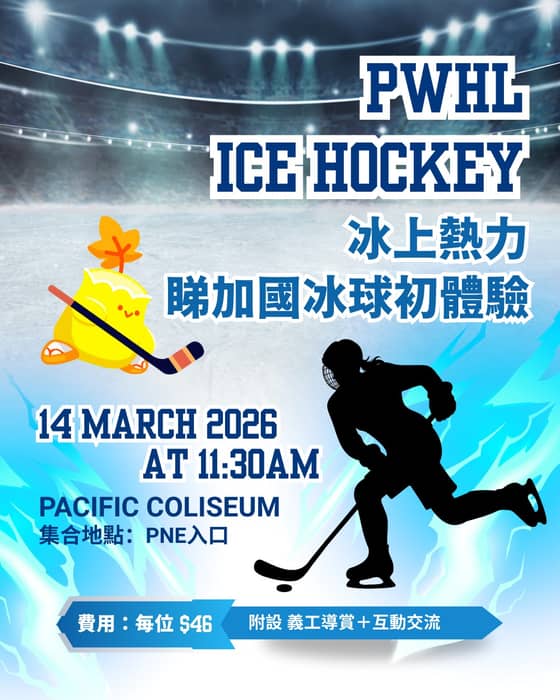 冰上熱力：睇加國冰球初體驗
今年溫哥華未必落雪，但唔代表我哋無冬日氣氛㗎！
想感受真正加拿大限定嘅冬 …