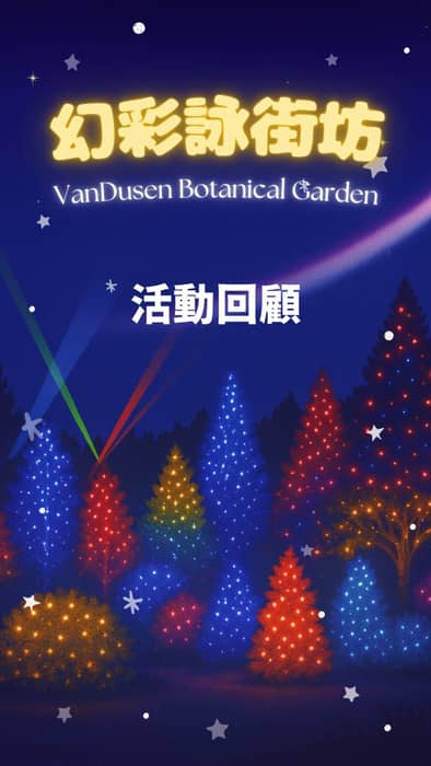 一轉眼，溫哥華街坊會已經 5 週年啦！🎉
今次喺 VanDusen Botanical Garden …