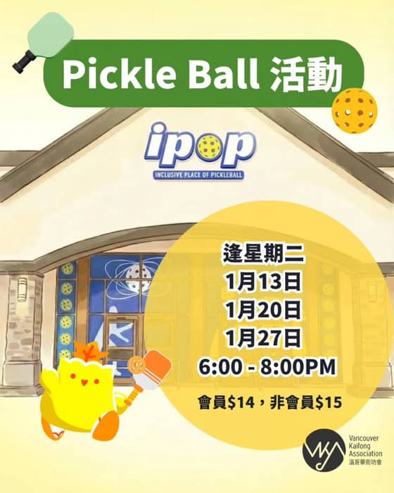 Pickleball 活動

召集 Pickleball 玩家！我哋喺 1 月份安排咗三場活動 …