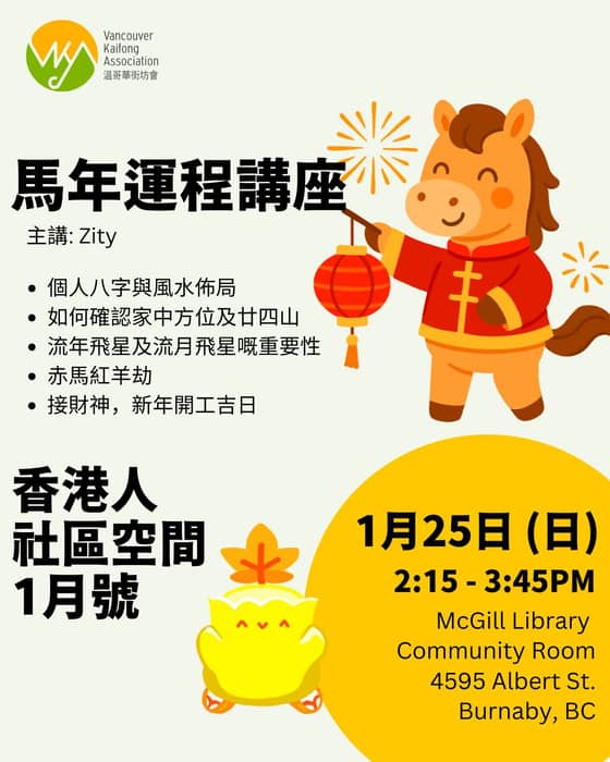 2026年社區空間第一擊： 馬年運程講座

大家有冇聽過下年嚟緊農曆新年係係丙午馬年，又叫赤馬紅羊年 …