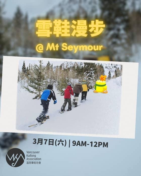 ❄️ Mount Seymour 雪鞋漫步活動 ❄️
溫哥華冬天落雪唔多，但北溫、西溫嘅山區就可以輕 …
