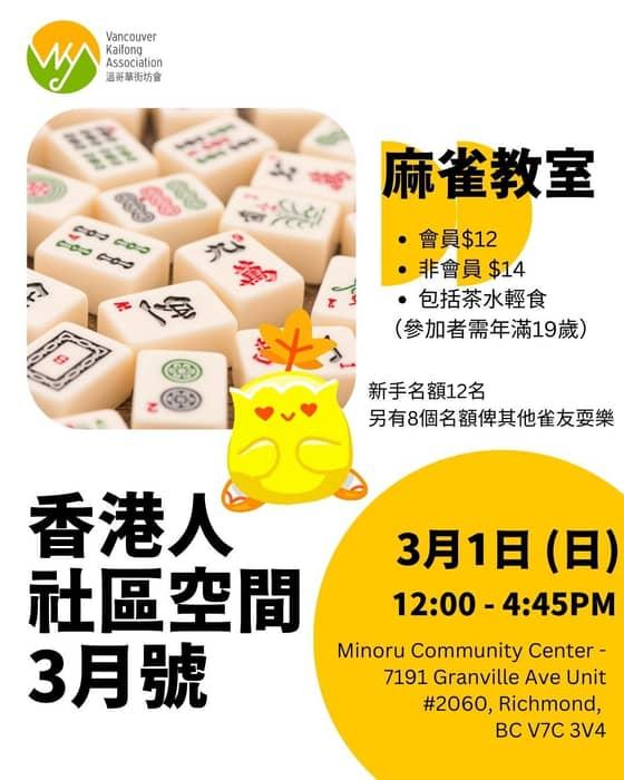 溫哥華街坊會又有新搞作！
話打麻雀係華人嘅國粹相信無人會質疑，小編就一直想學呢個國粹，不過身在温哥華 …