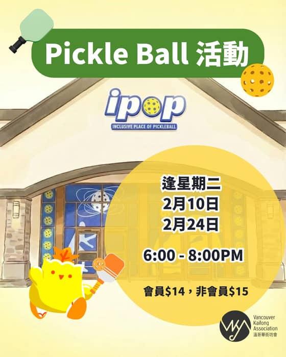 召集 Pickleball 玩家！我哋喺 2 月份安排咗兩場活動（2/10， 2/24），時間係夜晚 …
