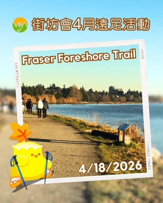 街坊會4月遠足活動 | Burnaby Fraser Foreshore Trail 散步攻略!平坦 …