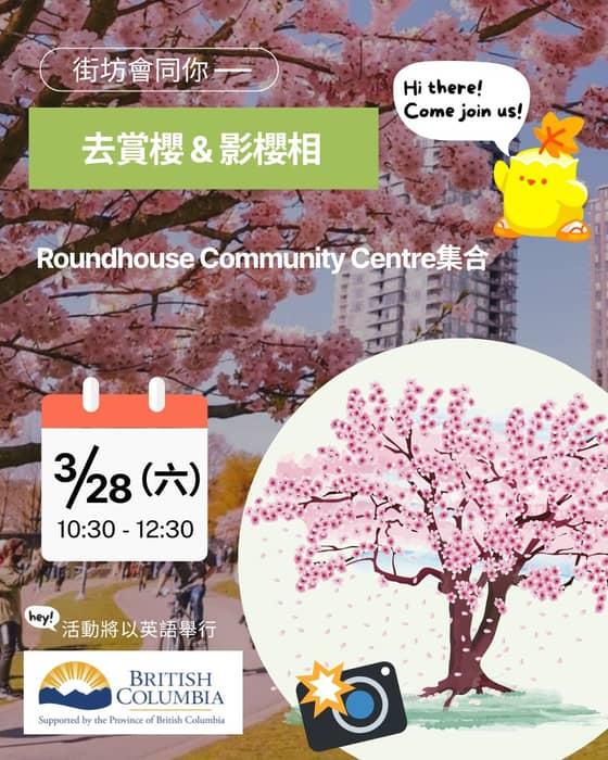 街坊會嚟緊月尾會攪個輕鬆活動「街坊會同你—去賞櫻 & 影櫻相」，活動會用英文進行，趁溫哥華櫻花節，一 …