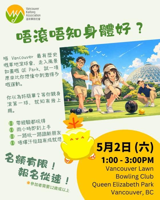 喺 Vancouver 最有歷史嘅草地滾球會 —— Vancouver Lawn Bowling …