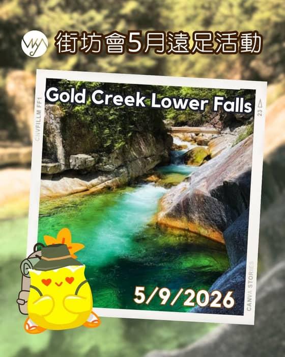 🌿【街坊會5月遠足活動】一起開啟 Vancouver Summer Mode ☀️

溫哥華嘅5月天 …