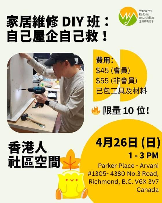 香港人社區空間202604 － 家居維修 DIY 班：自己屋企自己救！

唔想下下等師傅？不如自己動 …