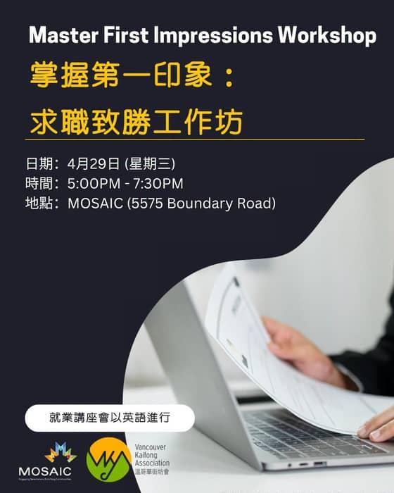 ✨ 掌握第一印象：求職致勝工作坊

無論係搵緊工或者係想轉份更好嘅工嘅朋友，如果想學下點樣有策略咁準 …
