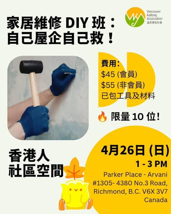 香港人社區空間202604 － 家居維修 DIY 班：自己屋企自己救！

唔想下下等師傅？不如自己動 …