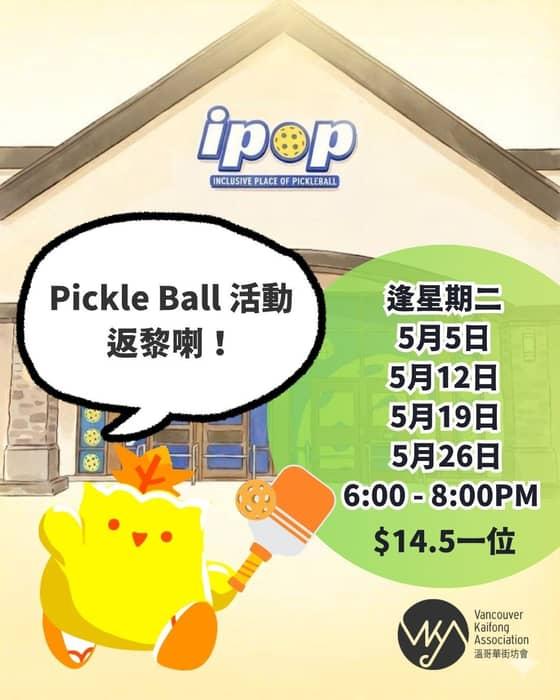 🔥 Pickleball 熱潮來襲！一齊落場玩啦！ 🏓

想試下近年超人氣運動 …