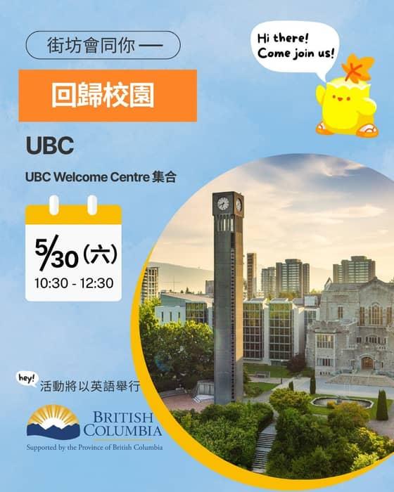 今次我哋帶你行吓加拿大其中一個最靚嘅校園:UBC 英屬哥倫比亞大學)。
呢個步行導賞會帶你行晒 …