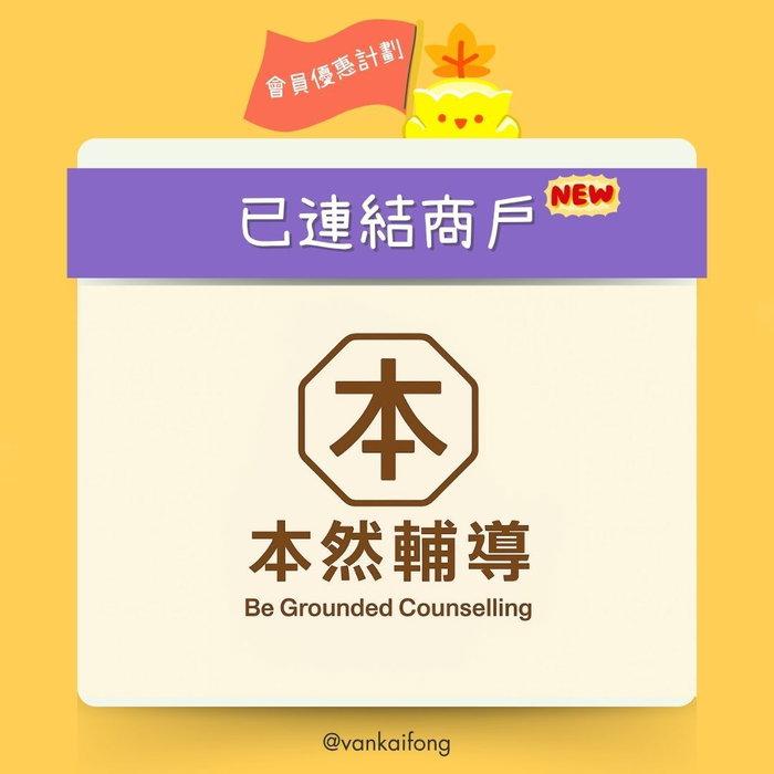 有時候，面對難題或車禍後的創傷，未必需要獨自應對。本然輔導（Be Grounded …