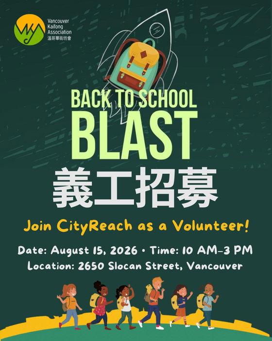 📚🎒【Back To School Blast 🚀義工招募】🎒📚
新學年快到啦！我哋一齊出一分力，為 …