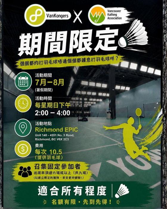 🏸【Vankongers x VKA 限定羽毛球活動招募！】🏸
好消息！Vankongers 聯同 …