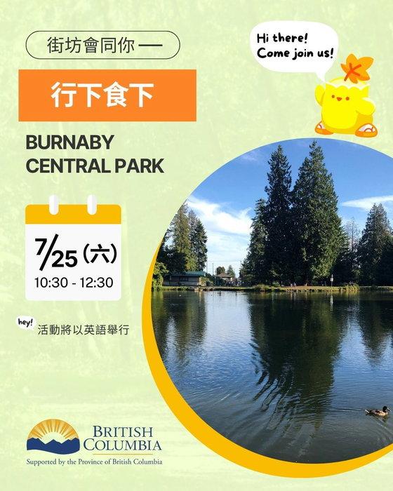 今次我哋約埋大家一齊去本拿比中央公園(Burnaby Central Park)輕鬆散步,享受夏日嘅 …