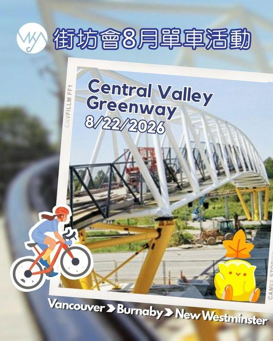 前排山火煙霧冇晒戶外活動？8月尾仲有機會一齊踩單車！🚲

8月22日由緬街科學館站出發，沿中央谷綠道 …
