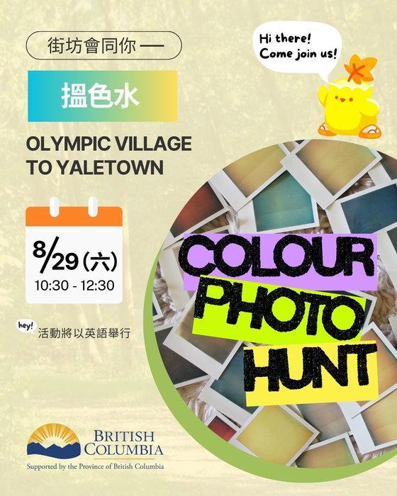 ＃街坊會同你 ＃色彩攝影尋寶之旅

你有幾熟悉自己嘅社區？一齊由 Olympic Village 行 …