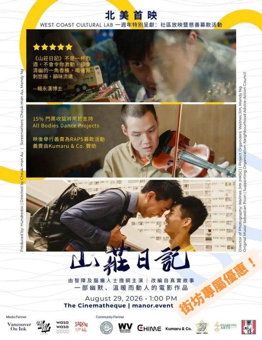 支持港產片+街坊專屬優惠!山莊日記由殘障人士主演,講述日常生活,同家人嘅溝通。大家可以喺8月29號嘅 …