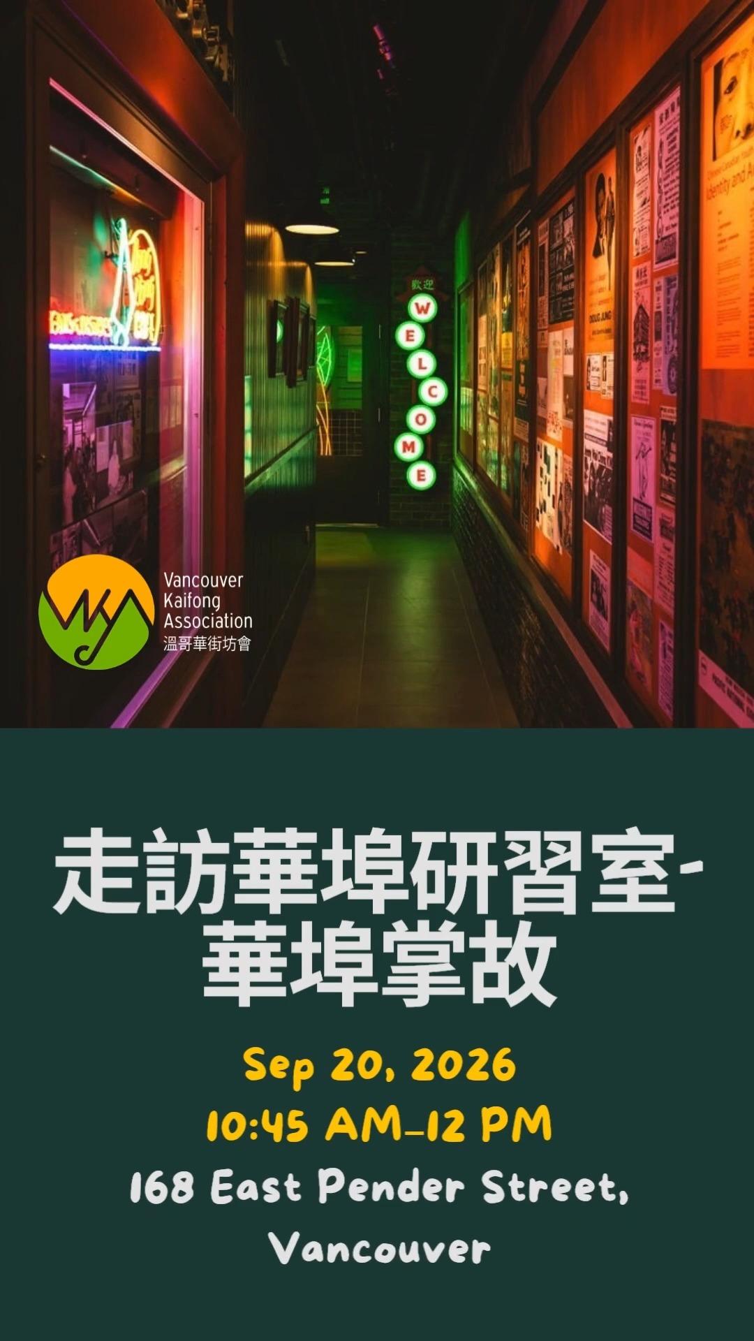 華埠掌故最近推出嘅 「Learning Lab 華埠研習室」 展覽你去咗未?
呢個展覽佔地約 …
