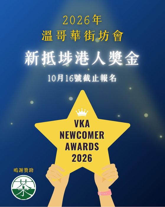 ✨ 由 @senchamatcha 全力贊助,2026年溫哥華街坊會新抵埗港人獎金現正接受申請! …
