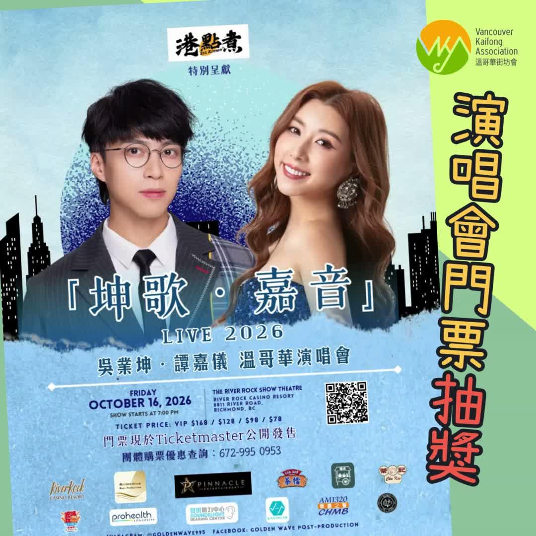 街坊會繼續有好嘢益大家喇~ 今次係10月16 號嘅「坤哥・嘉音」 演唱會門票一套兩張!
難得坤哥吳 …