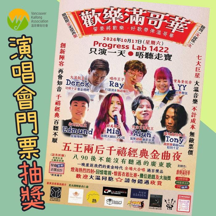 街坊會繼續有好嘢益大家，繼坤哥嘉音Live 2026 之後，我地有一班住喺溫哥華而又好熱血嘅香港人攪 …