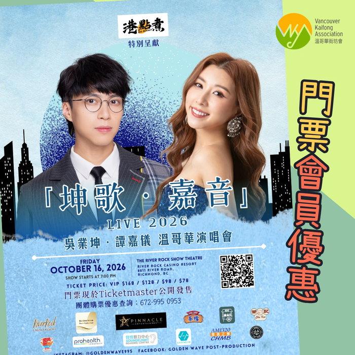 各位街坊， Live 2026 音樂會送門票已經結束，我地收到160個留言，應該係街坊會近期最熱鬧嘅 …