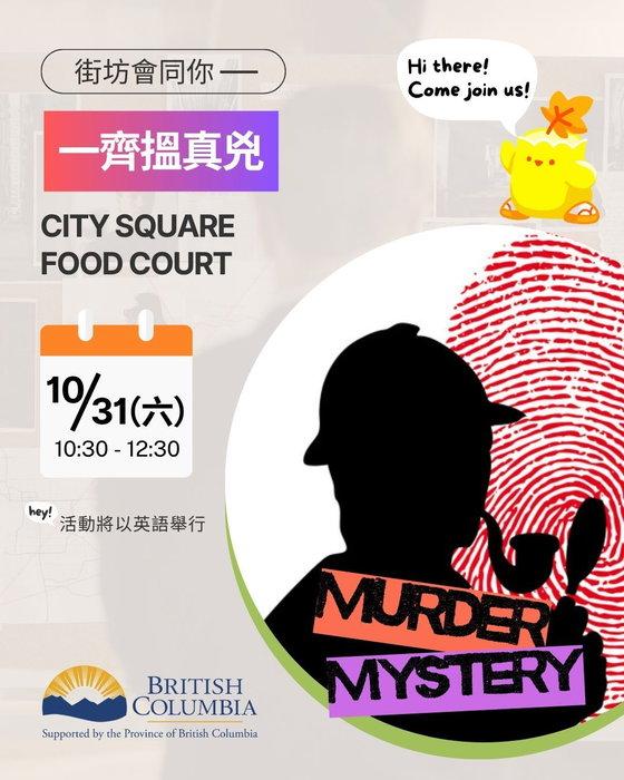 ＃街坊會同你 ＃萬聖節推理大追兇 🎃🔎

今個 Halloween，一齊玩場刺激又搞鬼嘅 …