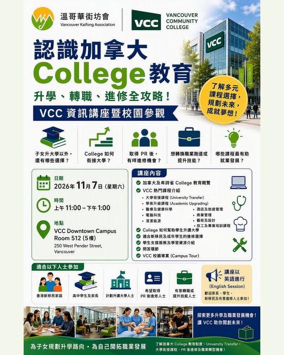 🎓 想了解加拿大 College 點樣幫你規劃升學同就業？溫哥華街坊會將會同 Vancouver …