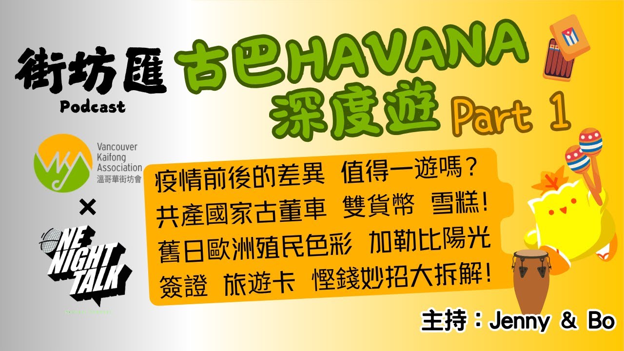 【街坊匯】古巴HAVANA深度遊 Part 1