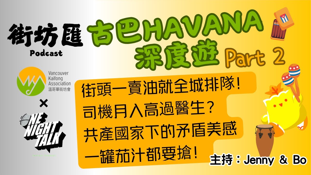 【街坊匯】古巴HAVANA深度遊 Part 2