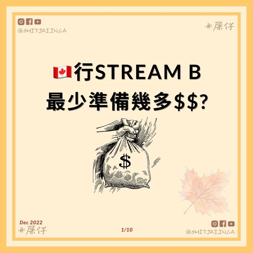 行Stream B最少準備幾多$$？