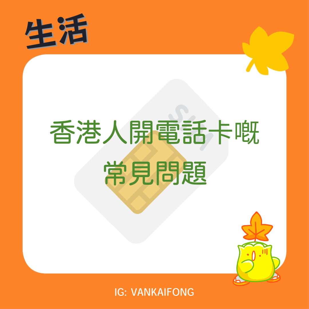 香港人開電話卡常見問題