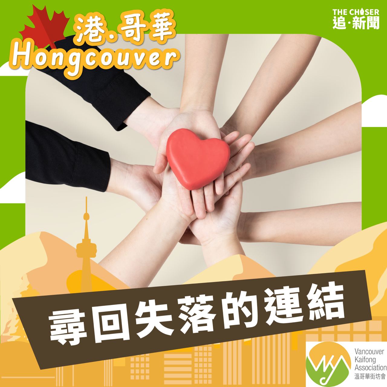 尋回失落的連結