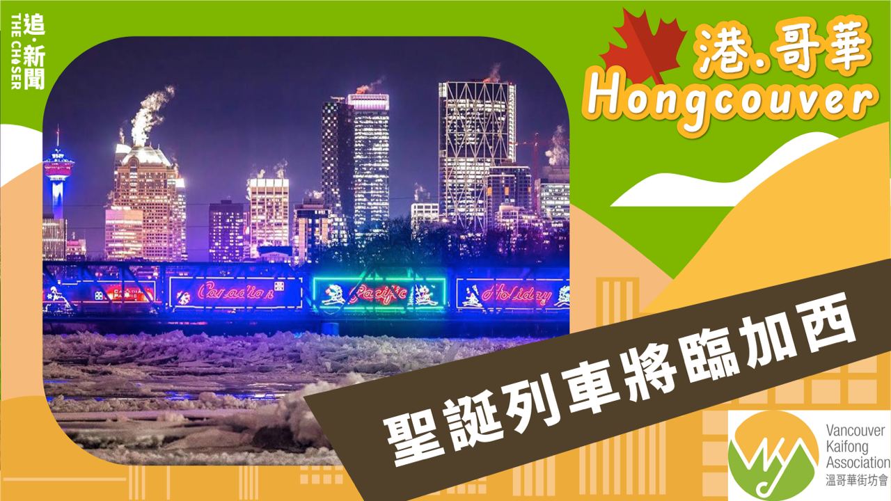 港.哥華 Hongcouver|聖誕列車將臨加西