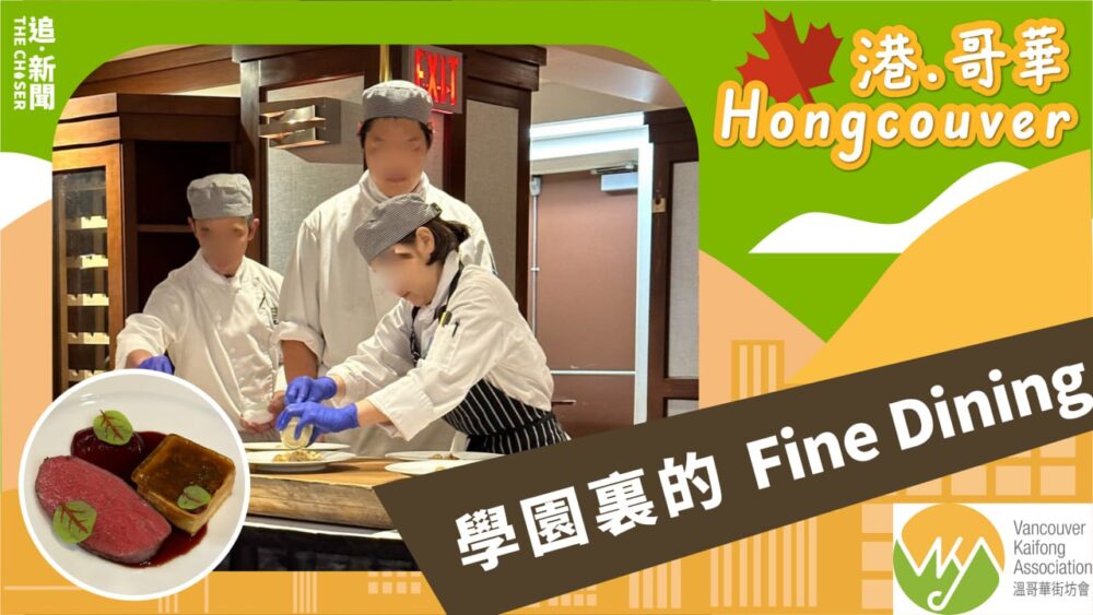 港.哥華 Hongcouver|學園裏的Fine Dining