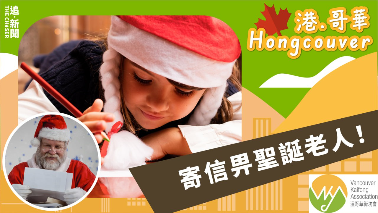港.哥華 Hongcouver|寄信畀聖誕老人!