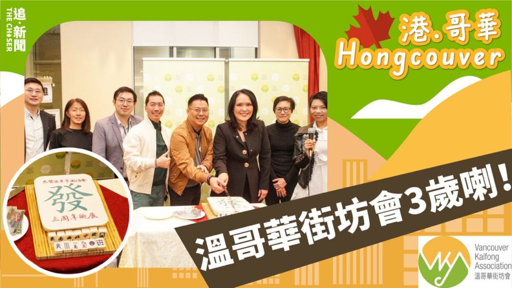 港.哥華 Hongcouver|溫哥華街坊會3歲喇!