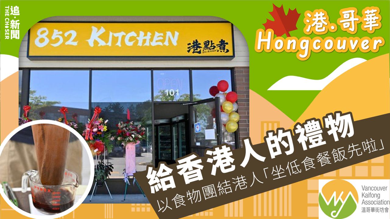 港.哥華 Hongcouver|給香港人的禮物——以食物團結港人「坐低食餐飯先啦」