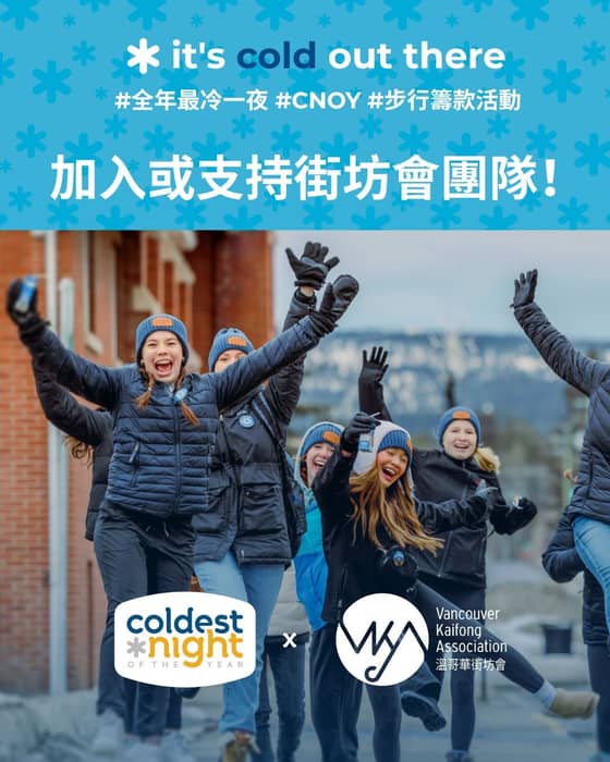 全年最冷一夜 Coldest Night of the Year 2026