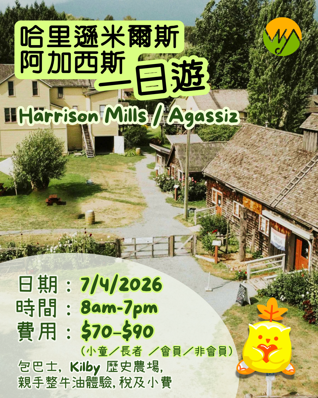 Harrison Mills / Agassiz (哈里遜米爾斯 / 阿加西斯) 一日遊