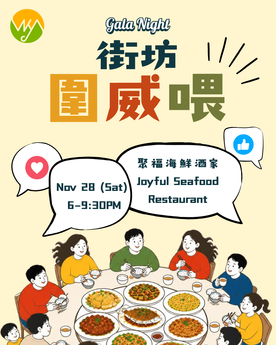 街坊圍威喂・Gala Night