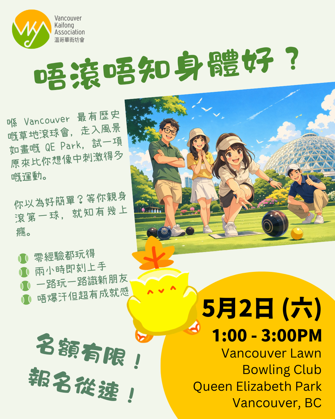 《唔滾唔知身體好》草地滾球體驗日