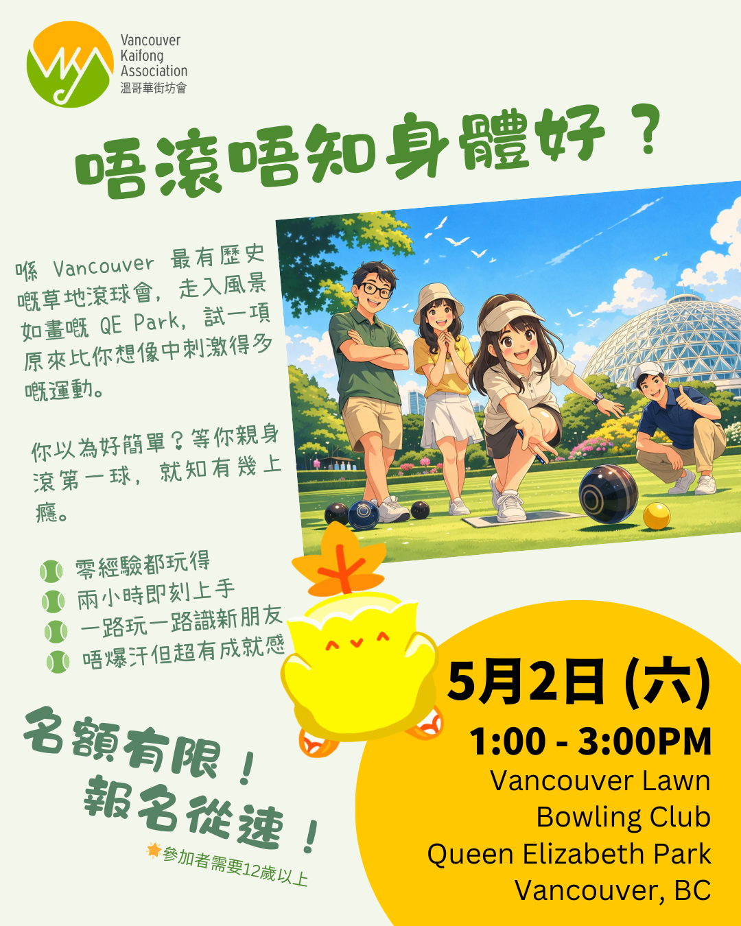 《唔滾唔知身體好》草地滾球體驗日