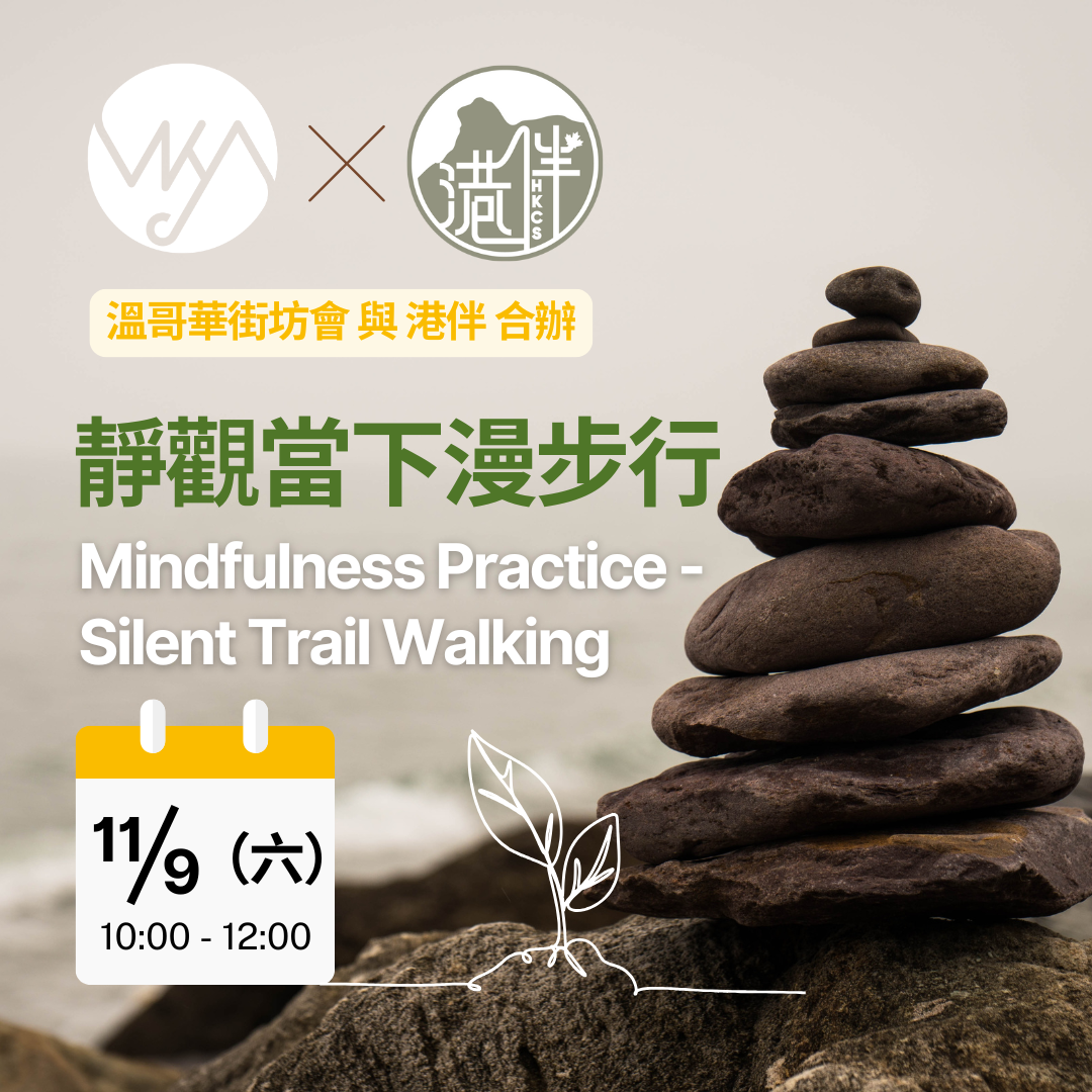 街坊會 及 港伴 合辦:*靜觀當下漫步行* Mindfulness Practice - Silent Trail Walking