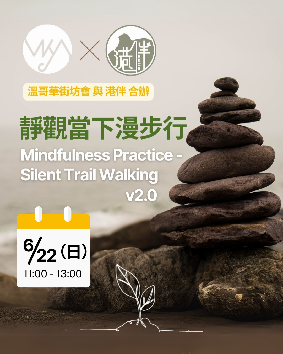 街坊會 及 港伴 合辦:*靜觀當下漫步行* Mindfulness Practice - Silent Trail Walking v2.0