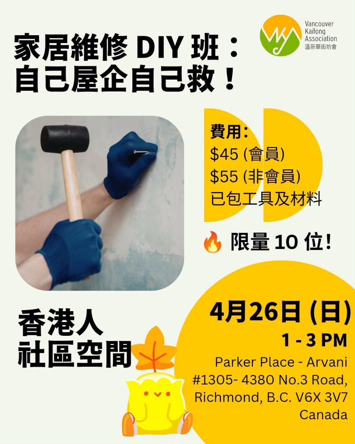香港人 社區空間 - 家居維修 DIY 班：自己屋企自己救！