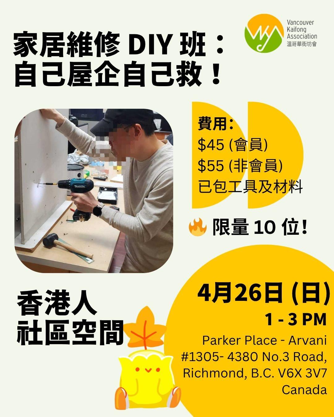香港人 社區空間 - 家居維修 DIY 班：自己屋企自己救！